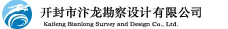開(kāi)封市汴龍勘察設計有限公司